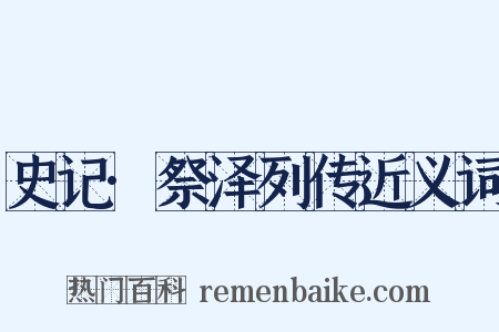 史记·祭泽列传近义词是什么意思的图片
